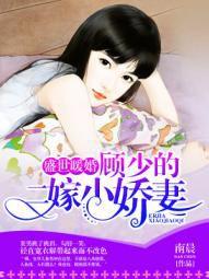 盛世暖婚:顧少的二嫁小嬌妻 盛世暖婚:顧少的二嫁小嬌妻
