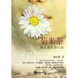 菊米茶:楊義菊生活小品 菊米茶:楊義菊生活小品