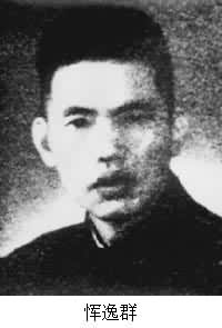 惲逸群（1905～1978）