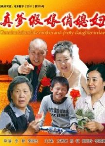 真爹假娘俏媳婦 真爹假娘俏媳婦