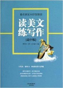 讀美文練寫作:看名家如何抒發情感 讀美文練寫作:看名家如何抒發情感