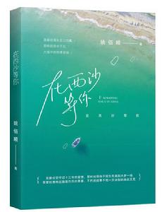 在西沙等你 在西沙等你