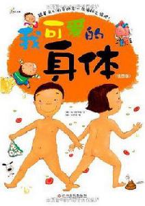 我可愛的身體 我可愛的身體