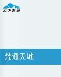 梵通天地 梵通天地