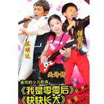 快快長大 快快長大