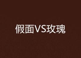 假面VS玫瑰 假面VS玫瑰