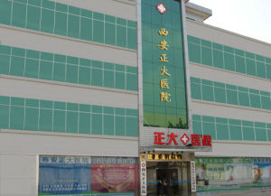 西安雁塔正大醫院 西安雁塔正大醫院