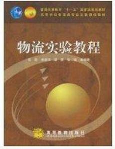 物流實驗教程 物流實驗教程