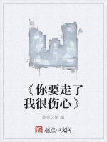 《你要走了我很傷心》 《你要走了我很傷心》