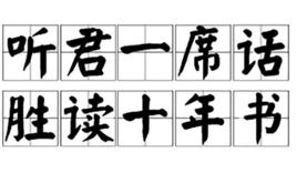 聽君一席話,勝讀十年書 聽君一席話,勝讀十年書