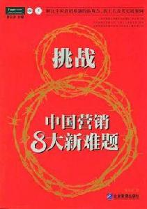 中國行銷8大難題 中國行銷8大難題
