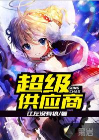 超級供應商 超級供應商