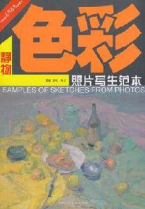 色彩靜物:照片寫生範本 色彩靜物:照片寫生範本