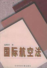 國際航空法 國際航空法