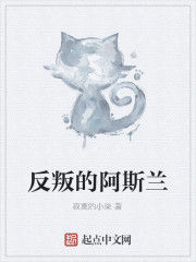 反叛的阿斯蘭 反叛的阿斯蘭