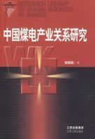 中國煤電產業關係研究 中國煤電產業關係研究