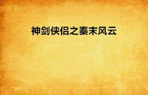 神劍俠侶之秦末風雲 神劍俠侶之秦末風雲