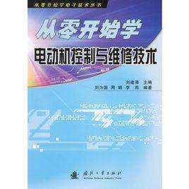 從零開始學電動機控制與維修技術 從零開始學電動機控制與維修技術