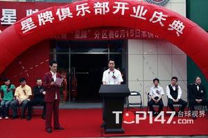 主持星牌俱樂部開業及中國斯諾克開桿儀式