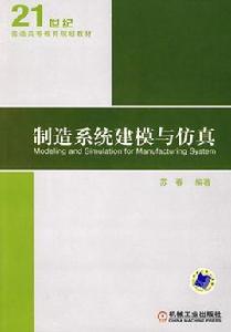 製造系統建模與仿真