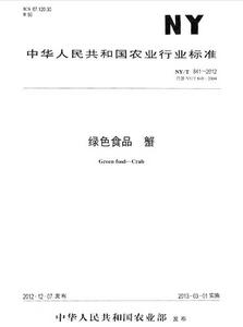 綠色食品:蟹 綠色食品:蟹