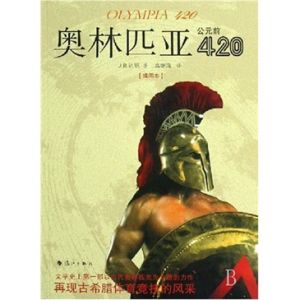 《奧林匹亞公元前420》 《奧林匹亞公元前420》