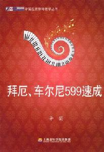 拜厄、車爾尼599速成 拜厄、車爾尼599速成