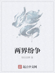 兩界紛爭 兩界紛爭