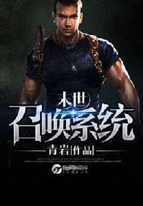 末世召喚系統 末世召喚系統