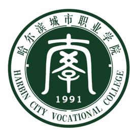 哈爾濱城市職業學院 哈爾濱城市職業學院