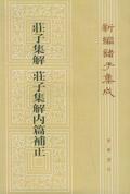 莊子集解內篇補正