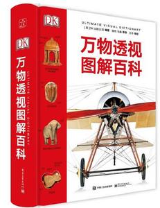 DK萬物透視圖解百科 DK萬物透視圖解百科