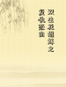 雙生花姐妹之復仇戀曲 雙生花姐妹之復仇戀曲