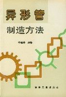 異形管制造方法 異形管制造方法