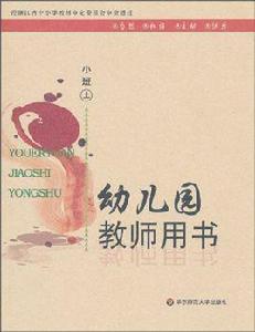 幼稚園教師用書