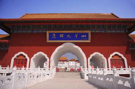 九華山[遼西九華山]