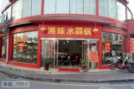湘味水晶鍋 湘味水晶鍋