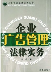 企業廣告管理法律實務