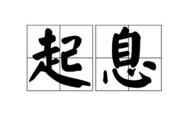 起息 起息