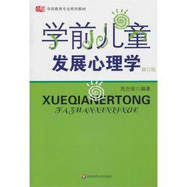 學前兒童心理學 學前兒童心理學