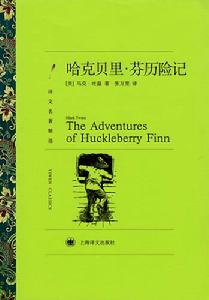 哈克貝里·芬歷險記 哈克貝里·芬歷險記