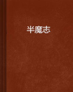 半魔志 半魔志