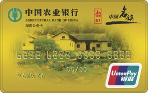 中國農業銀行湖南省分行銀行卡