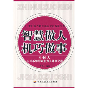 《智慧做人機巧做事:中國人不可不知的66條為人處世之道》 《智慧做人機巧做事:中國人不可不知的66條為人處世之道》