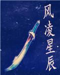 風凌星辰