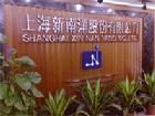 上海新南洋股份有限公司 上海新南洋股份有限公司