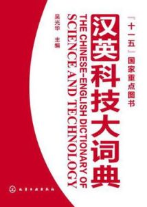 漢英科技大詞典 漢英科技大詞典