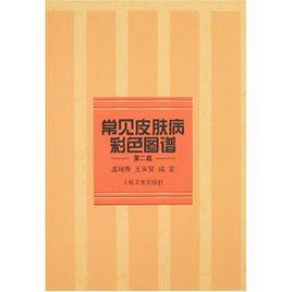 常見皮膚病彩色圖譜 常見皮膚病彩色圖譜