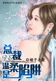 總裁的溫柔是陷阱 總裁的溫柔是陷阱