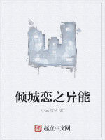 傾城戀之異能 傾城戀之異能